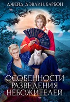 Особенности разведения небожителей (Джейд Дэвлин
                                                                                                            
                                                                                                                                                                                                                                        ,
                                                                
                                                                                                                                            Carbon)