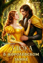 Злюка в королевском замке (Мариса Бель)